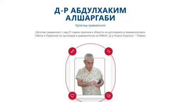 Начална страница на сайта на д-р Абдулхаким АлШаргаби: името в едър шрифт, подзаглавие „Ортопед-травматолог“, кратко представяне и снимка на лекаря, заобиколена от червени икони.